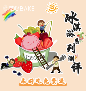 芝心冰淇淋系列测评！