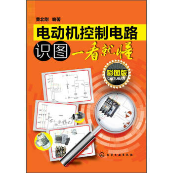 电动机控制电路识图一看就懂 商品图0
