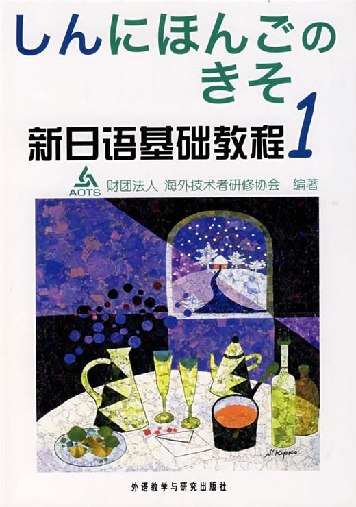 新日语基础教程(1)(学生)(新日本語の基礎) 商品图0