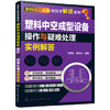 塑料加工设备与技术解惑系列--塑料中空成型设备操作与疑难处理实例解答 商品缩略图0