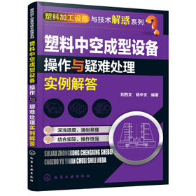 塑料加工设备与技术解惑系列--塑料中空成型设备操作与疑难处理实例解答