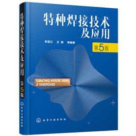 特种焊接技术及应用（第5版）
