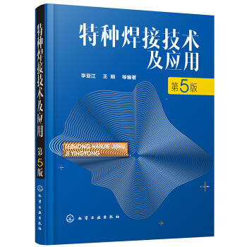 特种焊接技术及应用（第5版） 商品图0