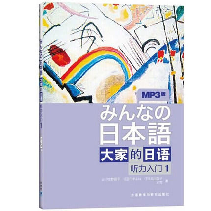 日本语:大家的日语(1)(听力入门)(MP3版) 商品图0