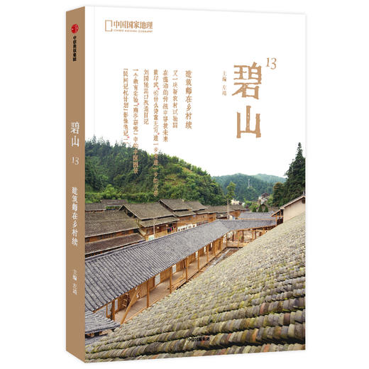碧山13：建筑师在乡村续 商品图0