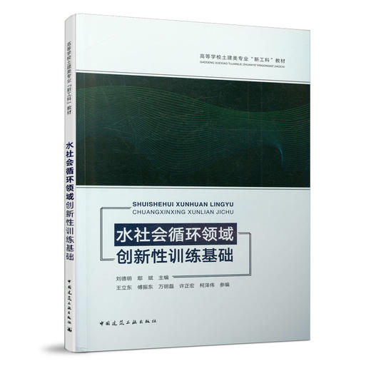 水社会循环领域创新性训练基础 商品图0