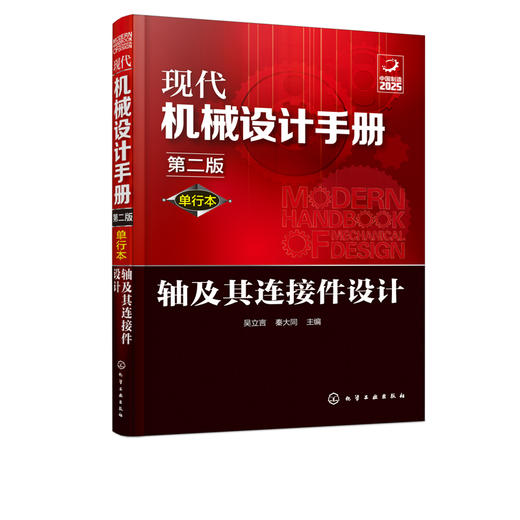 现代机械设计手册：单行本——轴及其连接件设计（第二版） 商品图1