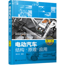 电动汽车结构·原理·应用（第二版）