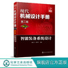 现代机械设计手册：单行本——智能装备系统设计（第二版） 商品缩略图0