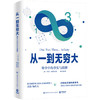 从一到无穷大 商品缩略图0