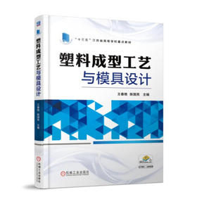 塑料成型工艺与模具设计