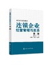连锁企业经营管理与实务（杨高英）（第二版） 商品缩略图0