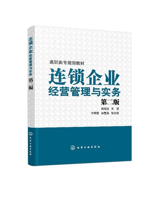 连锁企业经营管理与实务（杨高英）（第二版） 商品图0