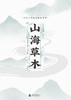 山海草木：中国古代神奇植物图卷 商品缩略图3