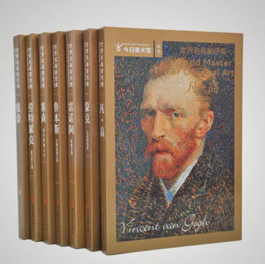 今日美术馆丛书世界名画家经典系列套装(7本/套)原价1120元现价840元#此商品参加第十一届北京惠民文化消费季 商品图0