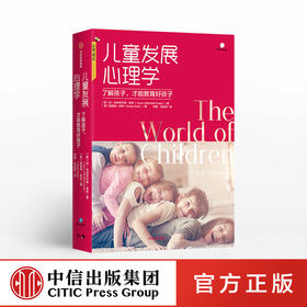 【樊登直播】儿童发展心理学 孩子心理学教育书籍 学前幼儿心理学沟通和性格 男孩与女孩儿行为习惯培养 青少年青春期叛逆情绪成长 中信出版社