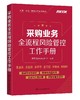 采购业务全流程风险管控工作手册 商品缩略图0