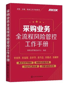 采购业务全流程风险管控工作手册
