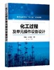 化工过程及单元操作设备设计(朱国华) 商品缩略图0