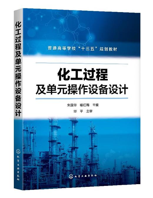化工过程及单元操作设备设计(朱国华) 商品图0