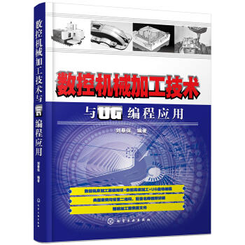 数控机械加工技术与UG编程应用 商品图0