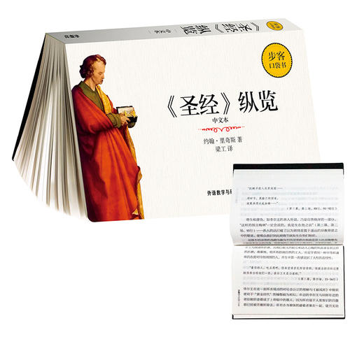 《圣经》纵览(中文本)(步客口袋书) 商品图0