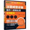 塑料加工设备与技术解惑系列--注塑成型设备操作与疑难处理实例解答 商品缩略图0