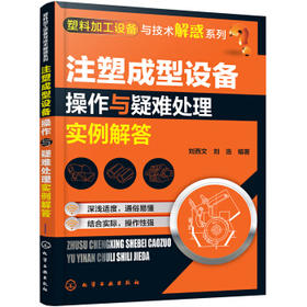塑料加工设备与技术解惑系列--注塑成型设备操作与疑难处理实例解答