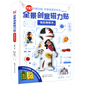 全景创意磁力贴. 我的身体书