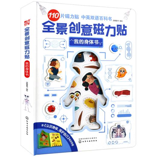 全景创意磁力贴. 我的身体书 商品图0