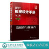 现代机械设计手册：单行本——连接件与紧固件（第二版） 商品缩略图0
