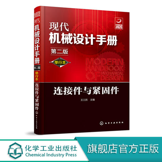 现代机械设计手册：单行本——连接件与紧固件（第二版） 商品图0