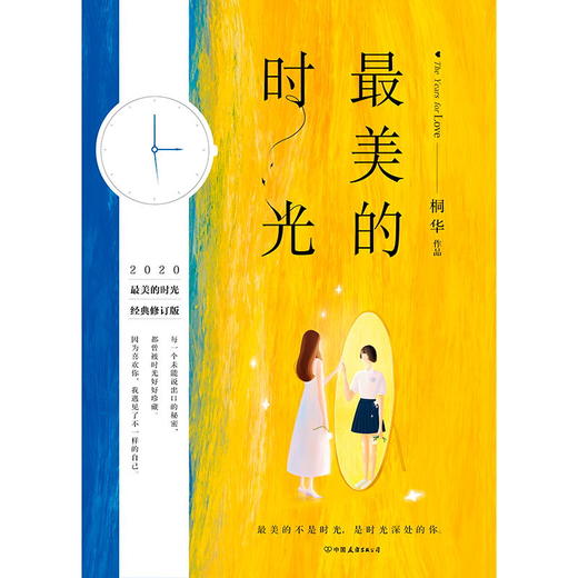 【磨铁官方推荐图书】最美的时光全新经典修订版 桐华新增套系序言及裁切“钟表”书签 唯美文学长篇小说 最美的不是时光，是时光深处的你！ 商品图1