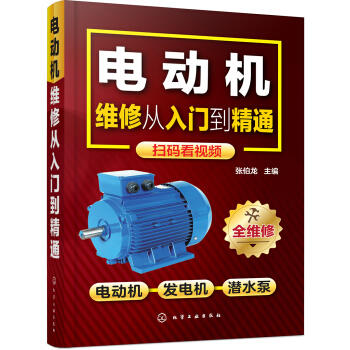 电动机维修从入门到精通 商品图0