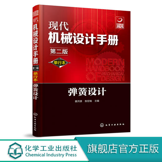 现代机械设计手册：单行本——弹簧设计（第二版） 商品图0