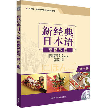 新经典日本语高级教程(第一册)(配MP3光盘) 商品图0