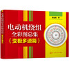 电动机绕组全彩图总集 (变极多速篇) 商品缩略图0
