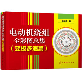 电动机绕组全彩图总集 (变极多速篇)