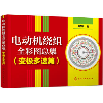 电动机绕组全彩图总集 (变极多速篇) 商品图0