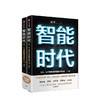 智能时代新版（套装2册） 吴军 著 文津图书奖 态度 格局 见识作者 百万畅销作品 趋势前瞻 中信出版社图书畅销 商品缩略图1