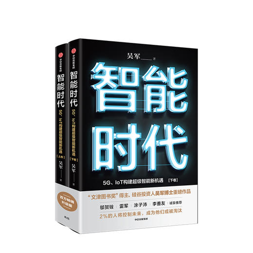 智能时代新版（套装2册） 吴军 著 文津图书奖 态度 格局 见识作者 百万畅销作品 趋势前瞻 中信出版社图书畅销 商品图1
