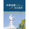 大学法律英语教程 商品缩略图0