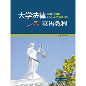 大学法律英语教程