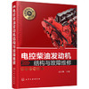 电控柴油发动机结构与故障维修 商品缩略图0