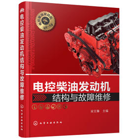 电控柴油发动机结构与故障维修