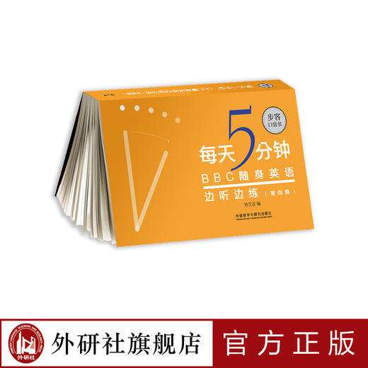 《每天5分钟，BBC随身英语边听边练（第四辑）》（步客口袋书） 商品图0