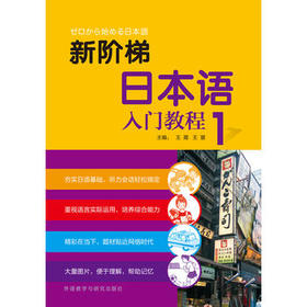 新阶梯日本语入门教程(第1册)