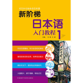 新阶梯日本语入门教程(第1册) 商品图0