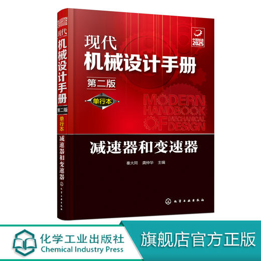 现代机械设计手册：单行本——减速器和变速器（第二版） 商品图0