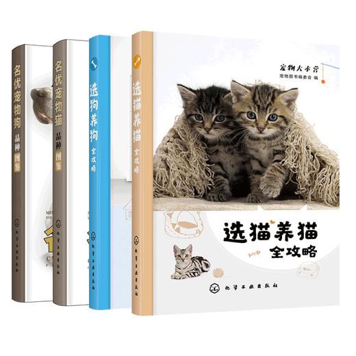 名优宠物猫品种图鉴+名优宠物狗品种图鉴+选狗养狗全攻略+选猫养猫全攻略（4册套装）虚拟 商品图0